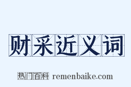 财采近义词是什么意思的图片